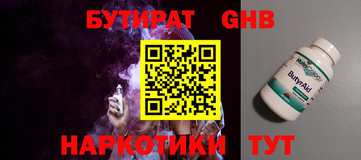 Новозыбков  БУТИРАТ 99%  Вход с VPN 