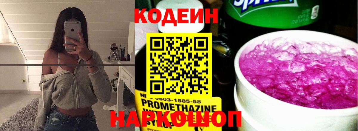 Codein напиток Lean (лин)  Вход с VPN  Новозыбков 
